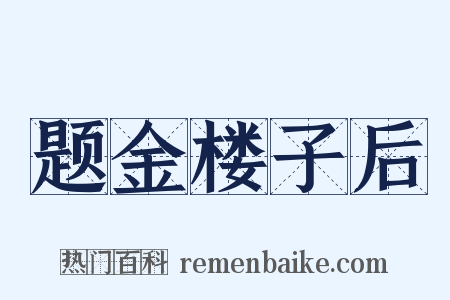 题金楼子后是什么意思的图片